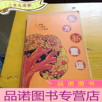 正 九成新东方新童谣。