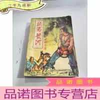 正 九成新老版武侠:饮马黄河 下册)