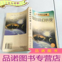 正 九成新中国科幻小说1