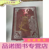 正 九成新黑二十四史 第六卷