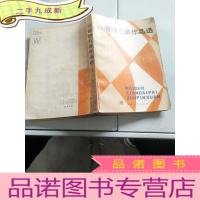 正 九成新外国现代派作品选第三册下