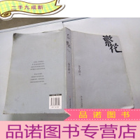 正 九成新繁花(金宇澄 著)