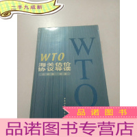 正 九成新WTO海关估价协议导读