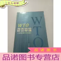 正 九成新WTO海关估价协议导读