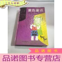 正 九成新紫色童话