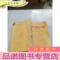 正 九成新中国人民解放军大事件