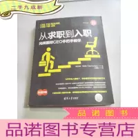 正 九成新从求职到入职 光辉国际CEO手把手教你