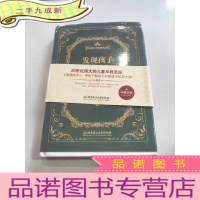 正 九成新砧板 蒙台梭利早教经典系列:发现孩子(版)