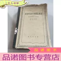 正 九成新政治经济学的国民体系()
