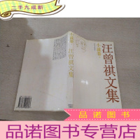 正 九成新小说卷上 汪曾祺文集