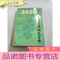 正 九成新3500常用字实用书体钢笔字帖