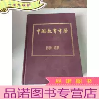 正 九成新中国教育年鉴 1949-1981