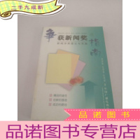 正 九成新争获新闻奖指南--新闻评奖理论与实践