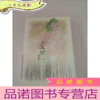 正 九成新智者麦芒(白桦林校园精品文摘第三辑)