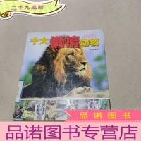 正 九成新十大懒惰动物