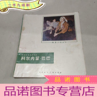 正 九成新科尔内留 巴巴