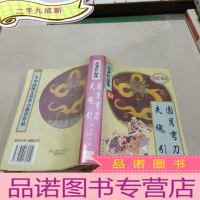 正 九成新圆月弯刀 失魂引