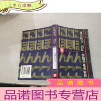 正 九成新日语读音,词汇,惯用型疑难解析
