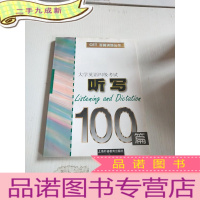 正 九成新大学英语四级考试听写100篇