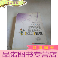 正 九成新简捷=效益:最简捷的企业生产(科研)管理(简捷化管理丛书)