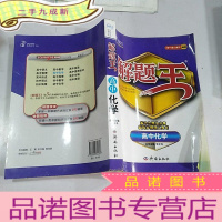 正 九成新解题王 高中化学(高一高二高三通用)