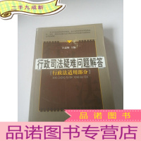 正 九成新行政司法疑难问题解答 行政法适用部分,