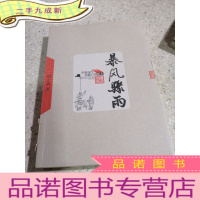 正 九成新暴风骤雨