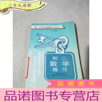 正 九成新中学生掌握学习丛书 初二 数学练习,修订版