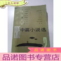 正 九成新1985中篇小说选(2)