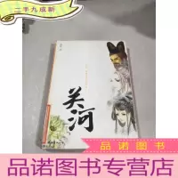 正 九成新关河 -思念、背离及遗忘的传奇