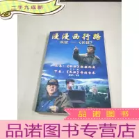 正 九成新漫漫西行路 长征