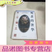 正 九成新死者的奢华