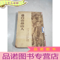 正 九成新爱自由的山人(1952年初版)