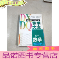 正 九成新初中数学导学大全(第四册)
