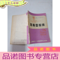 正 九成新简易显微镜