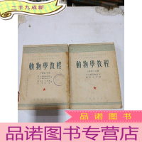 正 九成新动物学教程上下第二分册