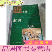 正 九成新英使谒见乾隆纪实(一版一印)