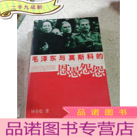 正 九成新毛泽东与莫斯科的恩恩怨怨