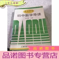 正 九成新中学初中数学导读