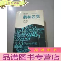 正 九成新数学奥林匹克大集 1994