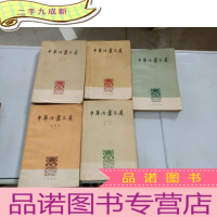 正 九成新中华活叶文选 (1-5 )