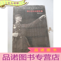 正 九成新找寻真实的蒋介石,蒋介石日记解读II