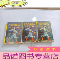 正 九成新古洞血杀手(上中下)