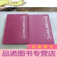 正 九成新中国古玩收藏与鉴赏全书(上下)