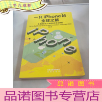 正 九成新一只iPhone的全球之旅 : 苹果幕后全产业链运作完全解密