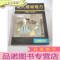 正 九成新奇人奇术奇方