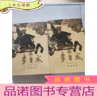 正 九成新李自成第一卷上下册