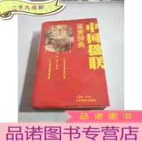 正 九成新中国楹联鉴赏辞典