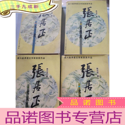 正 九成新第六届矛盾文学奖获奖作品—张居正(金缕曲 、火凤凰 、水龙吟、 木兰歌 (4册全)