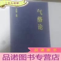 正 九成新气络论